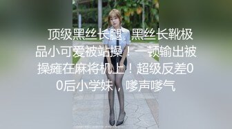 ✿顶级黑丝长腿✿黑丝长靴极品小可爱被站操！一顿输出被操瘫在麻将机上！超级反差00后小学妹，嗲声嗲气