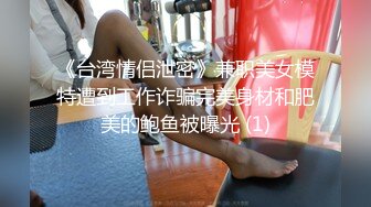 《台湾情侣泄密》兼职美女模特遭到工作诈骗完美身材和肥美的鲍鱼被曝光 (1)