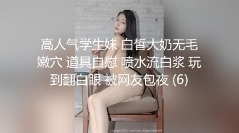 高颜值四姐妹造福粉丝,线下约啪两狼友