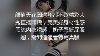 顔值天花闆過年都不歇精彩大秀直播賺錢，完美好身材性感黑絲内衣誘惑，奶子堅挺屁股翹，掰開逼逼看特寫真騷