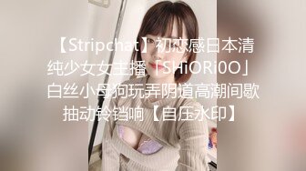 【Stripchat】初恋感日本清纯少女女主播「SHiORi0O」白丝小母狗玩弄阴道高潮间歇抽动铃铛响【自压水印】