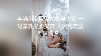 丰满36D巨乳尤物美少女 一对豪乳又大又软 大屌炮友激情操逼