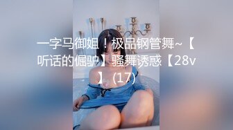 一字马御姐！极品钢管舞~【听话的倔驴】骚舞诱惑【28v】 (17)