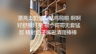   漂亮大奶美女吃鸡啪啪 啊啊 好舒服好爽 被小哥哥无套猛怼 精射奶子嘴巴清理棒棒