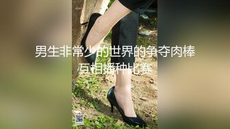 男生非常少的世界的争夺肉棒互相播种比赛