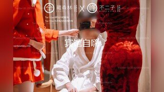 淫娃浪女 瘦子传媒工作室巨骚极品眼镜妹