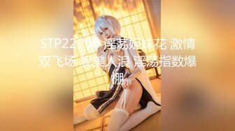 STP14177 萝莉嫩妹与御姐 双男双女4P姐妹花 美鲍嫩穴换着插 超级享受