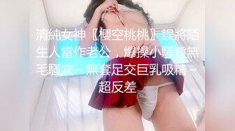 清純女神〖櫻空桃桃〗誤將陌生人當作老公，爆操小騷貨無毛騷穴～無套足交巨乳吸精～超反差