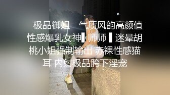 ✿极品御姐✿ 气质风韵高颜值性感爆乳女神▌师师 ▌迷晕胡桃小姐强制输出 赤裸性感猫耳 内射极品胯下淫宠