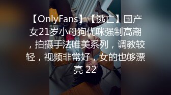 【OnlyFans】【逃亡】国产女21岁小母狗优咪强制高潮，拍摄手法唯美系列，调教较轻，视频非常好，女的也够漂亮 22