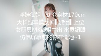 ✿淫娃御姐✿ 窈窕身材170cm大长腿车模女神▌淑怡▌上位女职员MK御姐中出 水灵媚眼仿佛屏幕前的你在肏她~1