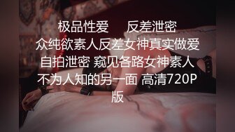 ㊙️极品性爱㊙️反差泄密㊙️众纯欲素人反差女神真实做爱自拍泄密 窥见各路女神素人不为人知的另一面 高清720P版