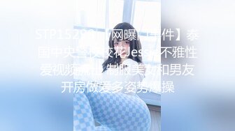 STP15298 【网曝门事件】泰国中央警校校花Jessie不雅性爱视频流出 制服美女和男友开房做爱多姿势爆操