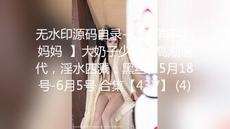 无水印源码自录--【别再叫我妈妈  】大奶子少妇，高潮迭代，淫水四溅，黑丝、5月18号-6月5号 合集【43V】 (4)