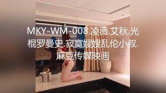 MKY-WM-008.凌薇.艾秋.光棍罗曼史.寂寞嫂嫂乱伦小叔.麻豆传媒映画