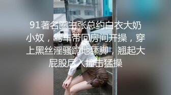 酒吧泡的新加坡婊子 每个洞都必须被塞满， 留学生 洋屌吃多了 果然更骚一些 戴着肛塞 逼紧很多 大鸡吧在里面吞吞吐吐 求着我抽打着骚母狗的屁股 