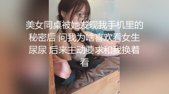 美女同桌被她发现我手机里的秘密后 问我为啥喜欢看女生尿尿 后来主动要求和我换着看