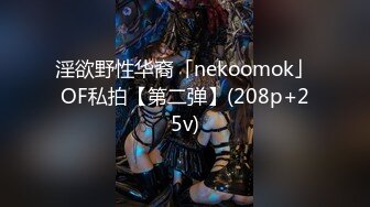 淫欲野性华裔「nekoomok」OF私拍【第二弹】(208p+25v)