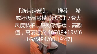 【妹子小小个】150cm的娇小南方妹子，粉嘟嘟雪白肉体，无套玩弄，淫水声不断好刺激