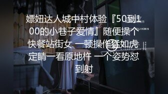 嫖妞达人城中村体验『50到100的小巷子爱情』随便操个快餐站街女 一顿操作猛如虎 定睛一看原地杵 一个姿势怼到射