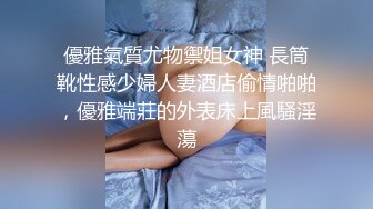 優雅氣質尤物禦姐女神 長筒靴性感少婦人妻酒店偷情啪啪，優雅端莊的外表床上風騷淫蕩