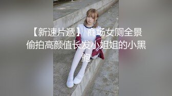 【新片速遞】 高颜值女神级河南小鸡鸡,情趣旗袍内衣,笑起来甜甜的,还挺有底线,约了不能艹屁眼