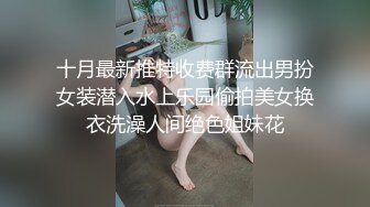 十月最新推特收费群流出男扮女装潜入水上乐园偷拍美女换衣洗澡人间绝色姐妹花