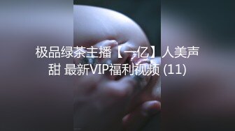 极品绿茶主播【一亿】人美声甜 最新VIP福利视频 (11)