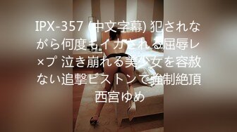 IPX-357 (中文字幕) 犯されながら何度もイカされる屈辱レ×プ 泣き崩れる美少女を容赦ない追撃ピストンで強制絶頂 西宮ゆめ