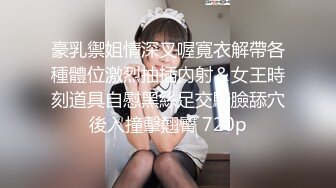 豪乳禦姐情深叉喔寬衣解帶各種體位激烈抽插內射＆女王時刻道具自慰黑絲足交騎臉舔穴後入撞擊翹臀 720p