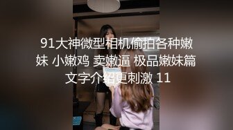 91新人首发上海艺术系肥臀耐操的学妹1080P高清