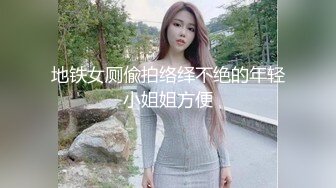 地铁女厕偸拍络绎不绝的年轻小姐姐方便