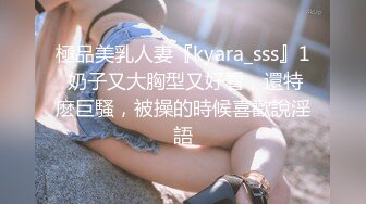 極品美乳人妻『kyara_sss』1 奶子又大胸型又好看，還特麽巨騷，被操的時候喜歡說淫語