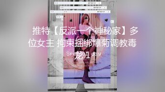 ✿推特【反派一个神秘家】多位女主 拘束捆绑爆菊调教毒龙 1