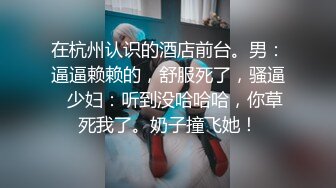 在杭州认识的酒店前台。男：逼逼赖赖的，舒服死了，骚逼   少妇：听到没哈哈哈，你草死我了。奶子撞飞她！