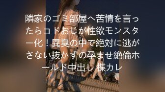 隣家のゴミ部屋へ苦情を言ったらコドおじが性欲モンスター化！異臭の中で絶対に逃がさない抜かずの孕ませ絶倫ホールド中出し 楪カレ