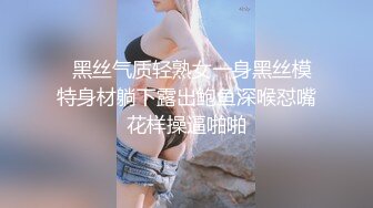   黑丝气质轻熟女一身黑丝模特身材躺下露出鲍鱼深喉怼嘴花样操逼啪啪