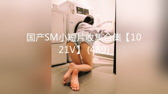 国产SM小短片收集合集【1021V】 (489)