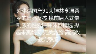 “肏死母狗骚逼”对话刺激❤️顶级反差露脸女神！推特蜂腰桃子臀极品气质御姐【兔兔】VIP群福利，与老板3P爆肏大哥在笑她在尖叫