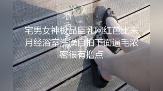 宅男女神极品巨乳网红芭比来月经浴室洗澡自拍下面逼毛浓密很有撸点