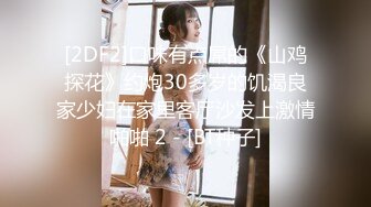 小白腿CDmomo，ktv女厕所露出 对面还有个阿姨露逼打电话，拿出肉棒黏在墙壁爆插菊花，潮喷精液 刺激啊啊啊！