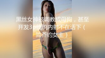 ✿极品清纯艺校学妹✿顶级反差校花级清纯小仙女，风骚性感红丝唯美刺激，大鸡巴塞满小母狗的骚逼，各种姿势轮番上阵