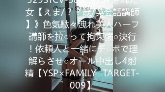 529STCV-383 《YSPされた女【えま/？？歳/英会話講師】》色気駄々洩れ美人ハーフ講師を拉○って拘束強○決行！依頼人と一緒にチ○ポで理解らさせ○オール中出し4射精【YSP×FAMILY♯TARGET-009】