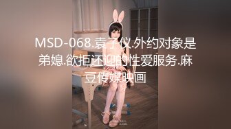 MSD-068.袁子仪.外约对象是弟媳.欲拒还迎的性爱服务.麻豆传媒映画