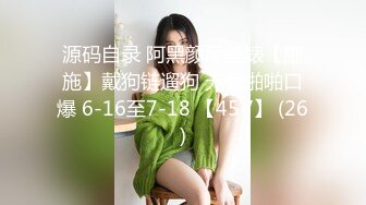 D奶18岁害羞母狗不敢出镜