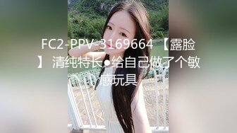 FC2-PPV-3169664 【露脸】 清纯特长●给自己做了个敏感玩具