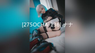 [275OCHA-136] ナナ