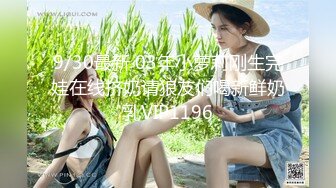 9/30最新 03年小萝莉刚生完娃在线挤奶请狼友们喝新鲜奶乳VIP1196