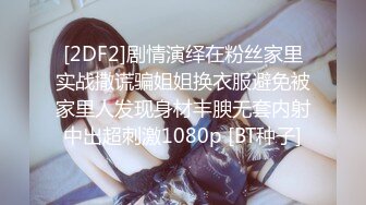 [2DF2]剧情演绎在粉丝家里实战撒谎骗姐姐换衣服避免被家里人发现身材丰腴无套内射中出超刺激1080p [BT种子]