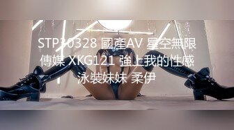 STP30328 國產AV 星空無限傳媒 XKG121 強上我的性感泳裝妹妹 柔伊